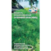 Фенхель  «Осенний красавец»